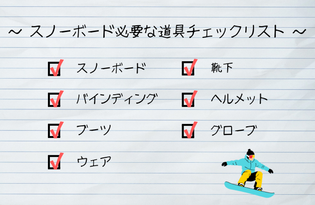スノーボード事前準備:必要な道具チェックリスト