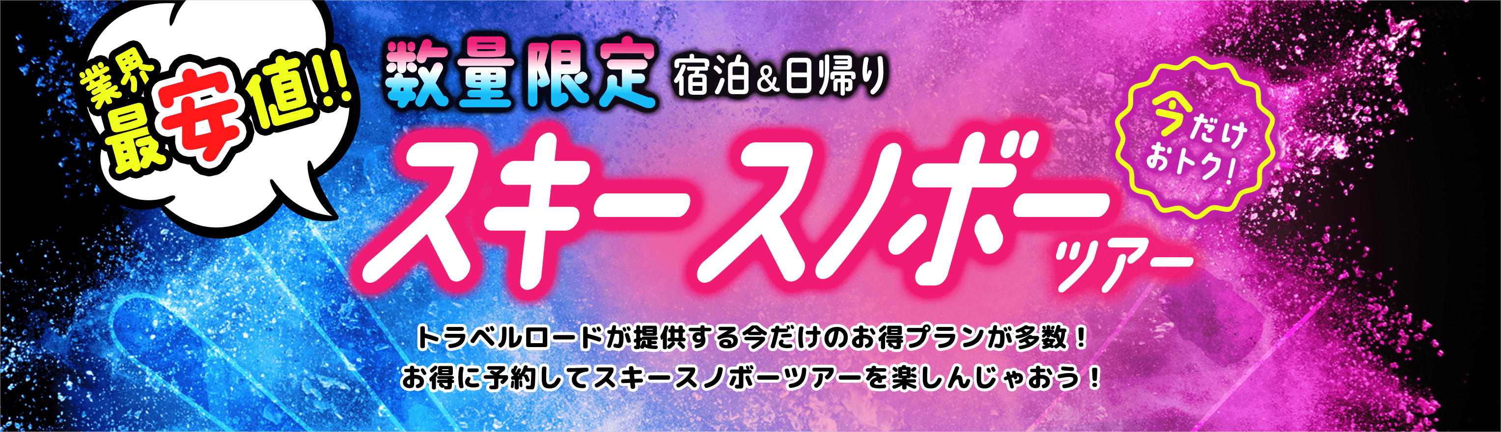 数量限定 宿泊&日帰りスキースノボツアー
