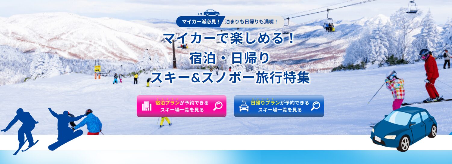 宿泊、日帰りリフト券付きプラン