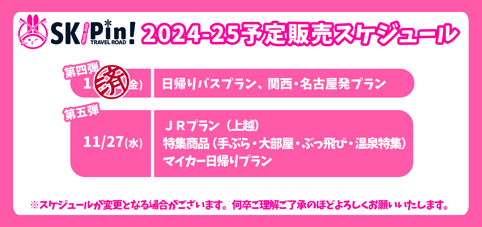 2024-2025　スキー・スノボツアー　予定販売スケジュール