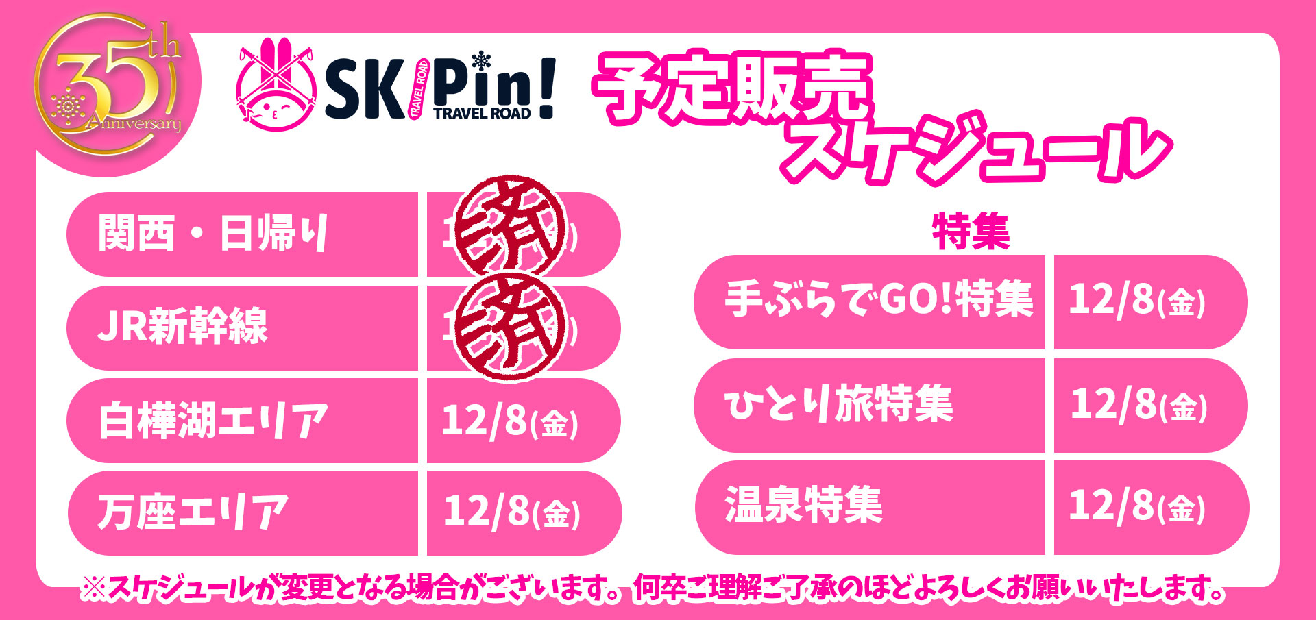 販売予定スケジュール