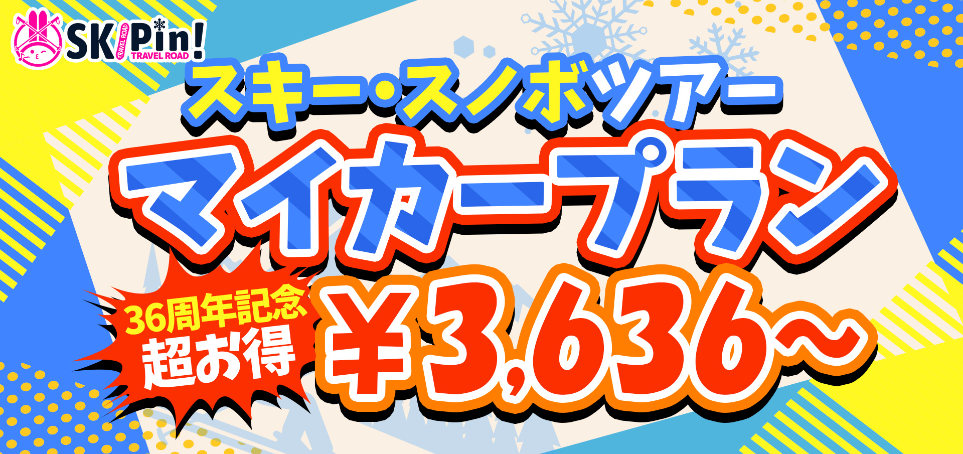 スキー・スノボーツアーマイカープラン　3,636円　36周年記念