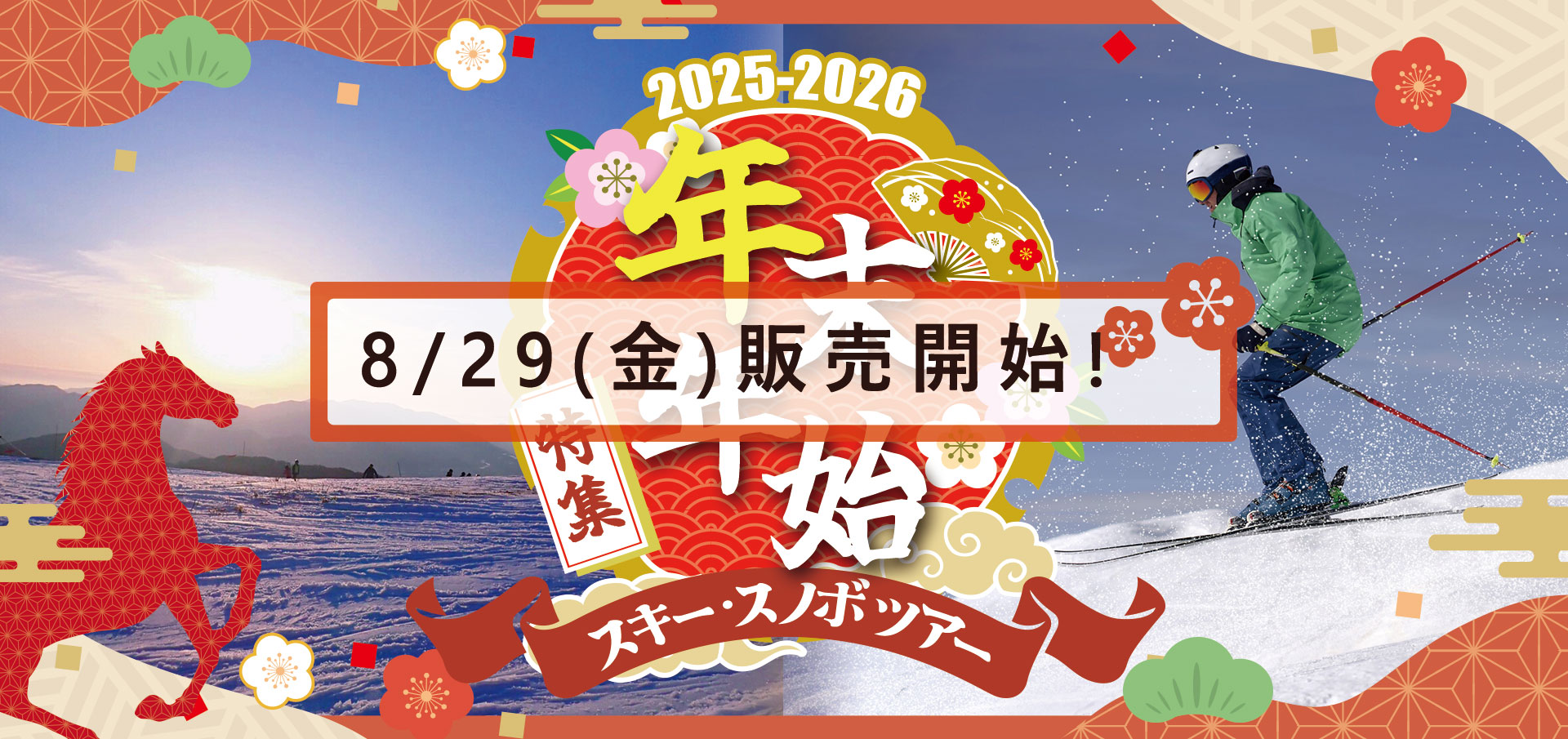 2025-2026 スキー・スノボツアー年末年始｜8/29(金)販売開始の告知バナー