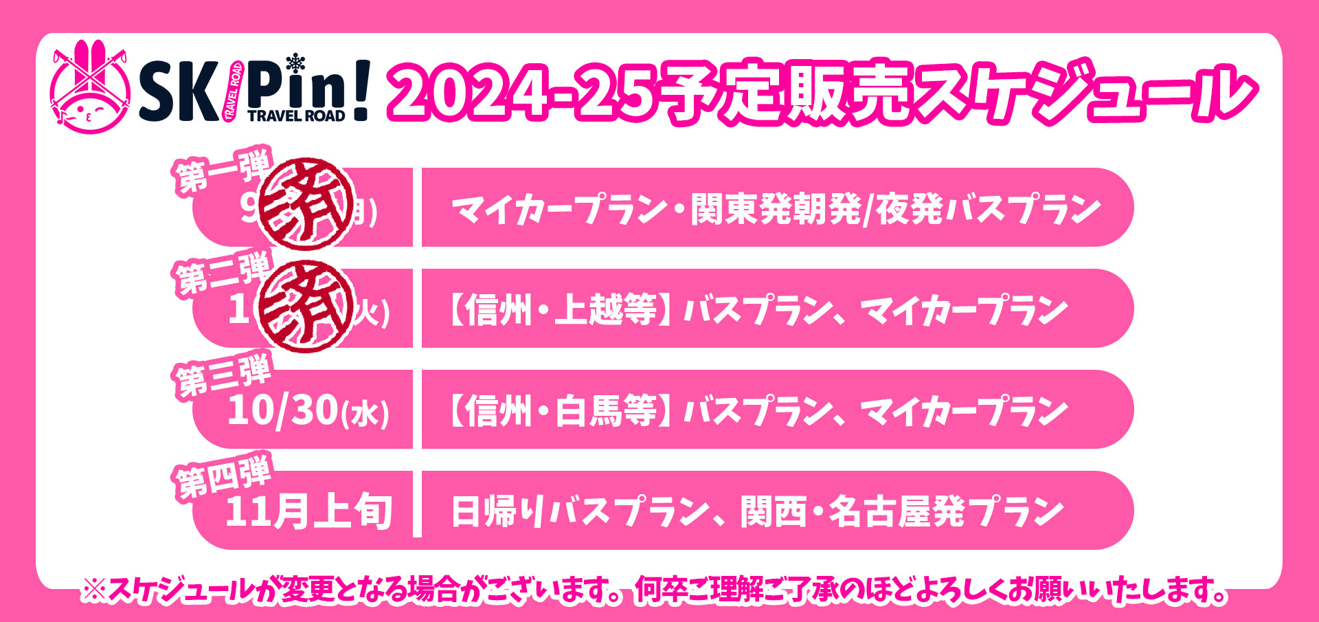 2024-2025　スキー・スノボツアー　予定販売スケジュール