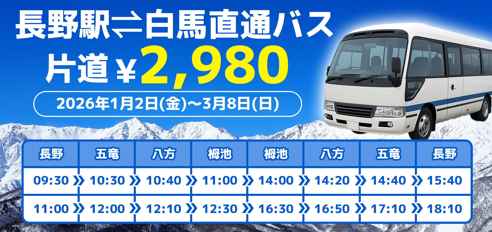 長野から白馬への直通バス
