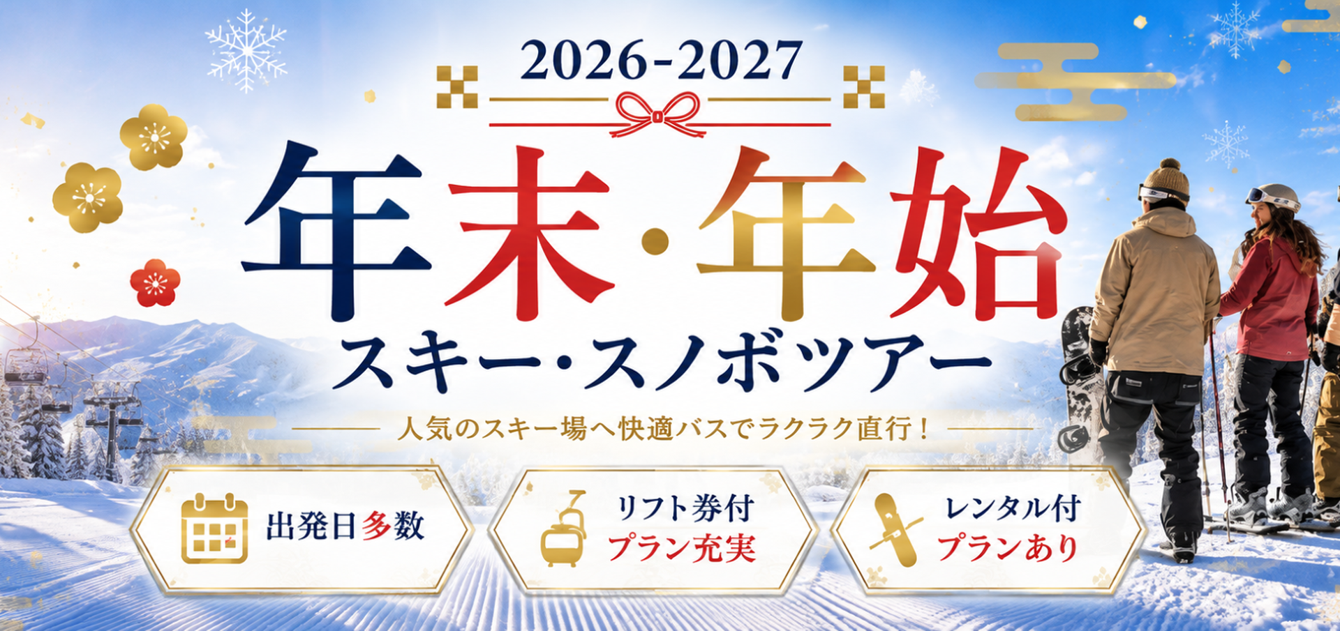 年末年始に行くスキー＆スノボツアー【2026-2027年】特集