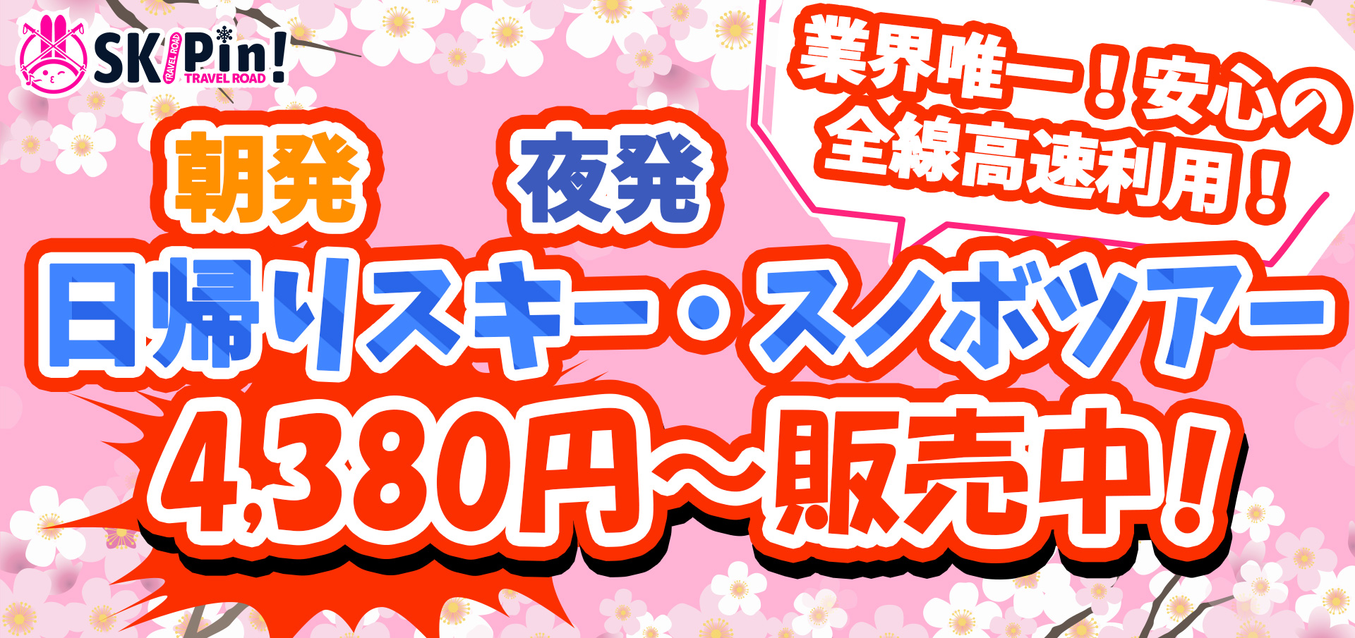 2025-2026 スキー・スノボツアーの日帰りツアー初すべり4380円から　桜