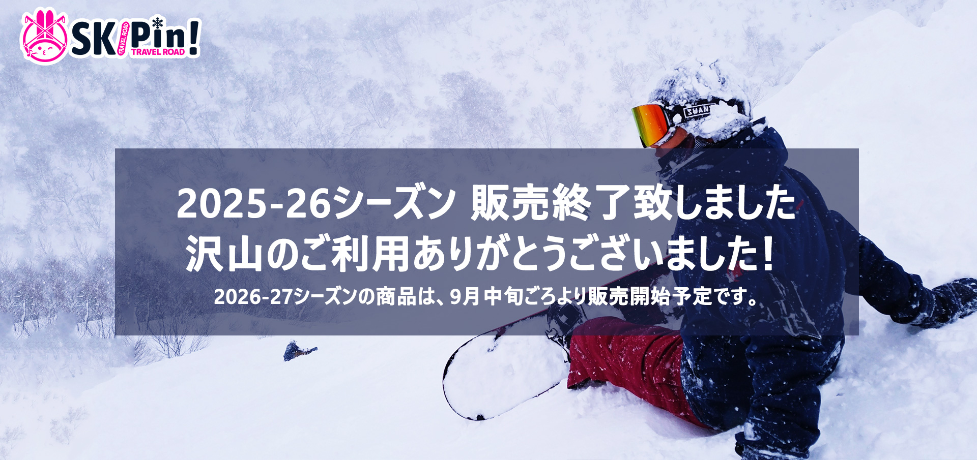 2025-2026シーズンスキー・スノボツアー販売終了