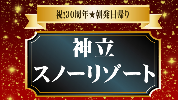 神立スノーリゾート