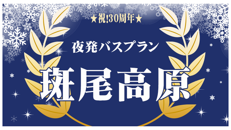 斑尾高原スキー場