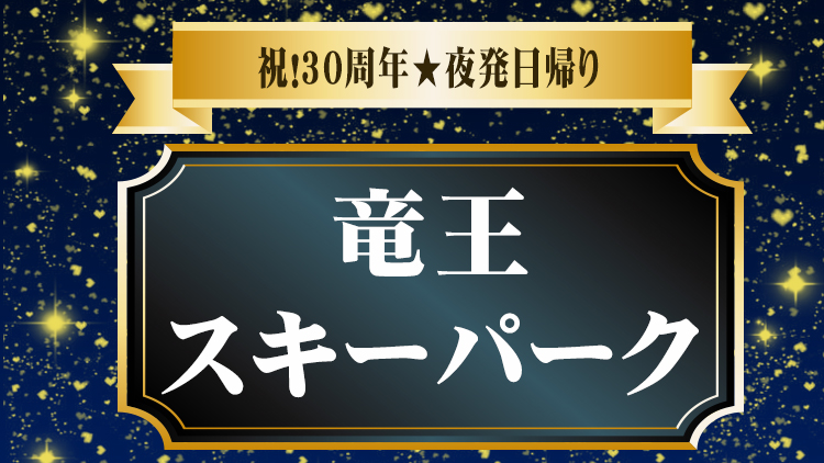竜王スキーパーク