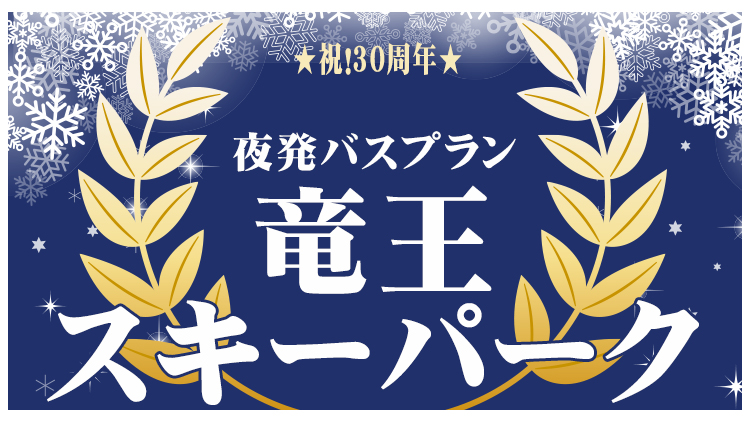 竜王スキーパーク