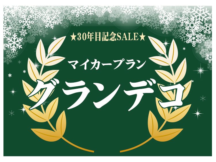 30周年記念セール☆裏磐梯グランデコ東急ホテル