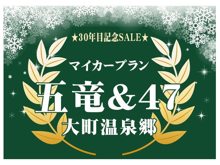 30周年記念セール☆大町温泉郷（白馬五竜＆47）