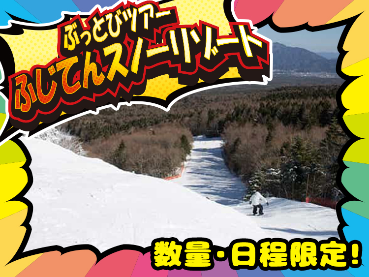 ぶじてんスノーリゾートのぶっとびツアーの画像