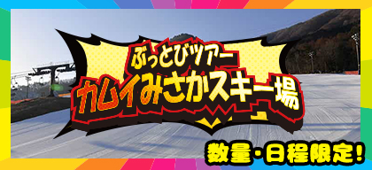 カムイみさかスキー場のぶっとびツアーの画像