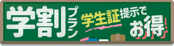 スキー・スノボツアー 学生割引 お得プラン