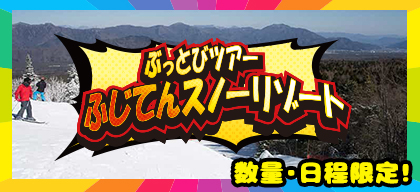 ぶじてんスノーリゾートのぶっとびツアーの画像
