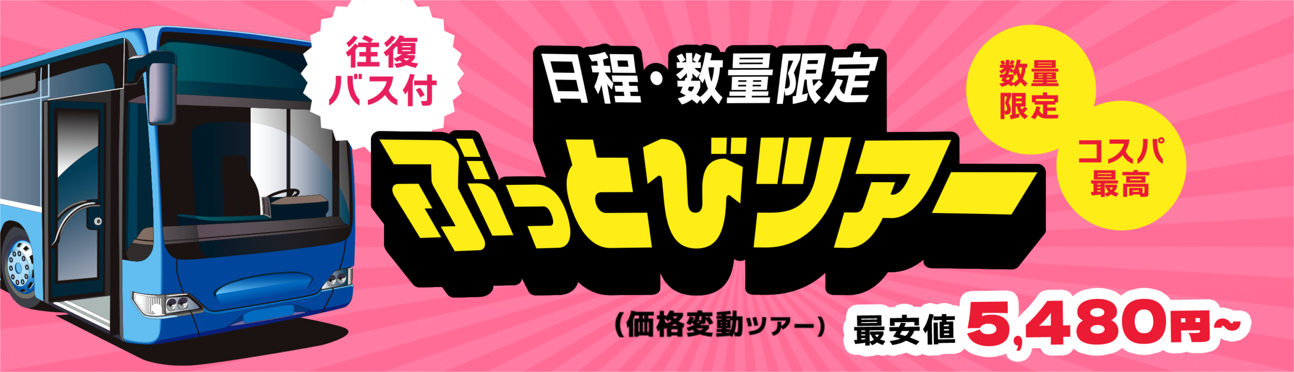 日程・数量限定 ぶっとびツアー