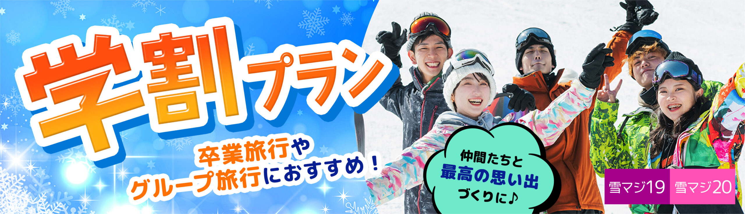 学生限定プラン（石打丸山スキー場）