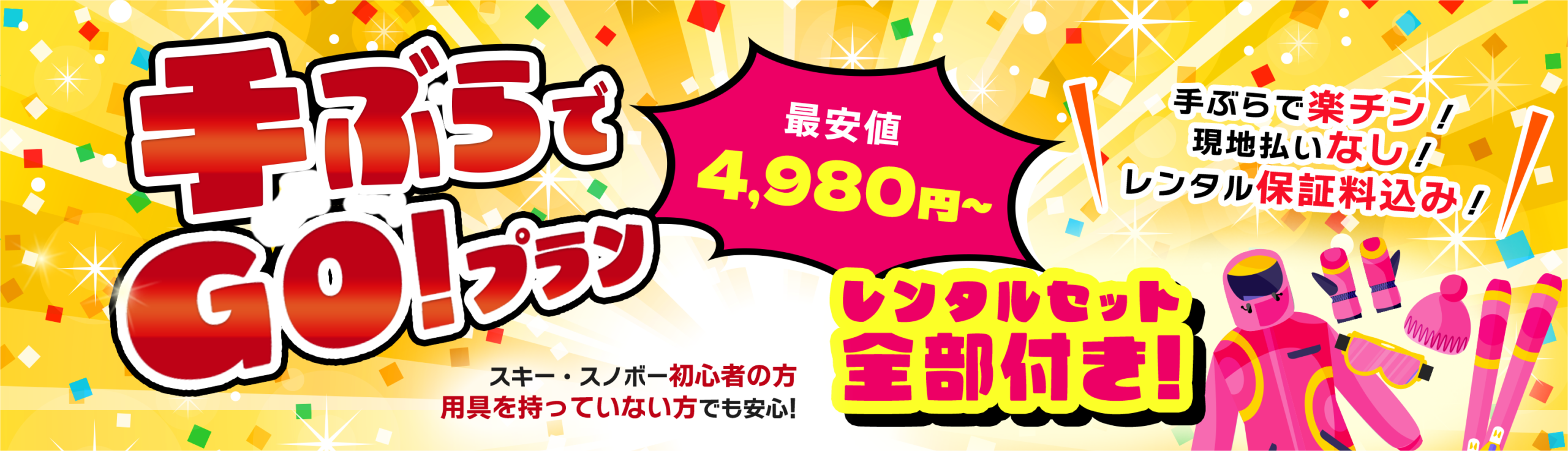 プラン 手ぶらでGO!!