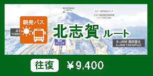 【朝発】北志賀ルート