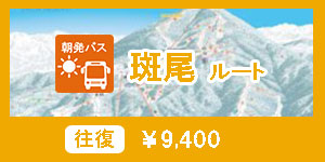 【朝発】斑尾ルート