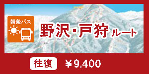 【朝発】野沢・戸狩ルート
