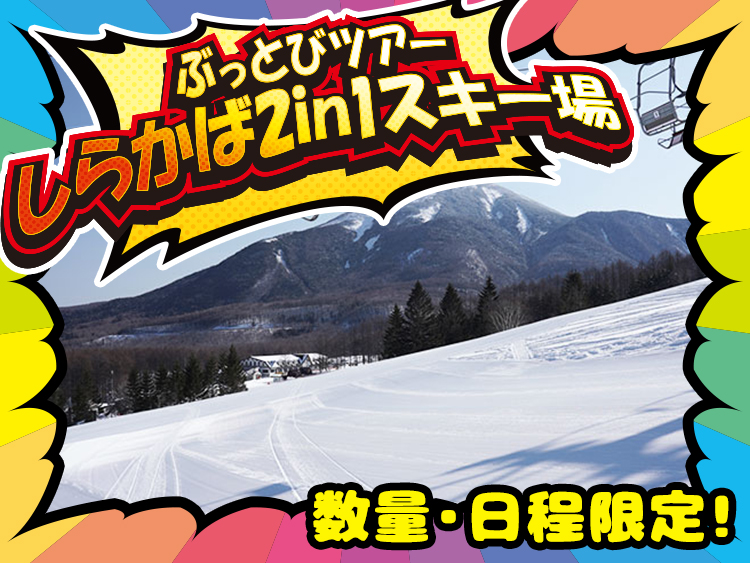 数量限定！ぶっとびタイムセール　ぶっとびツアー　日帰りスキー・スノボツアー　しらかば2in1スキー場