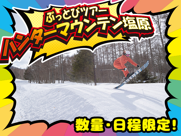 数量限定！ぶっとびタイムセール　ぶっとびツアー　日帰りスキー・スノボツアー　ハンターマウンテン塩原