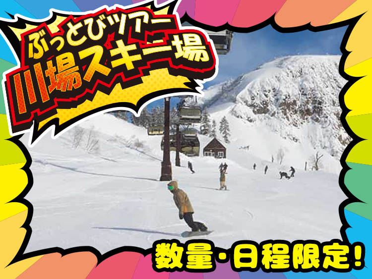 数量限定！ぶっとびタイムセール　ぶっとびツアー　日帰りスキー・スノボツアー　川場スキー場