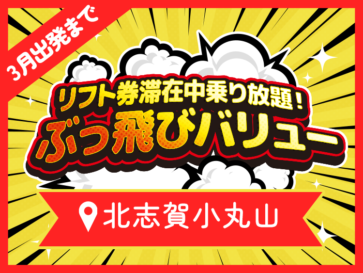 数量限定！ぶっとびタイムセール　ぶっとびツアー　宿泊スキー・スノボツアー　北志賀小丸山スキー場