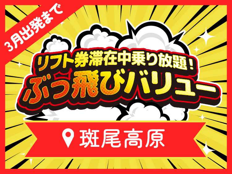 数量限定！ぶっとびタイムセール　ぶっとびツアー　宿泊スキー・スノボツアー　斑尾高原スキー場