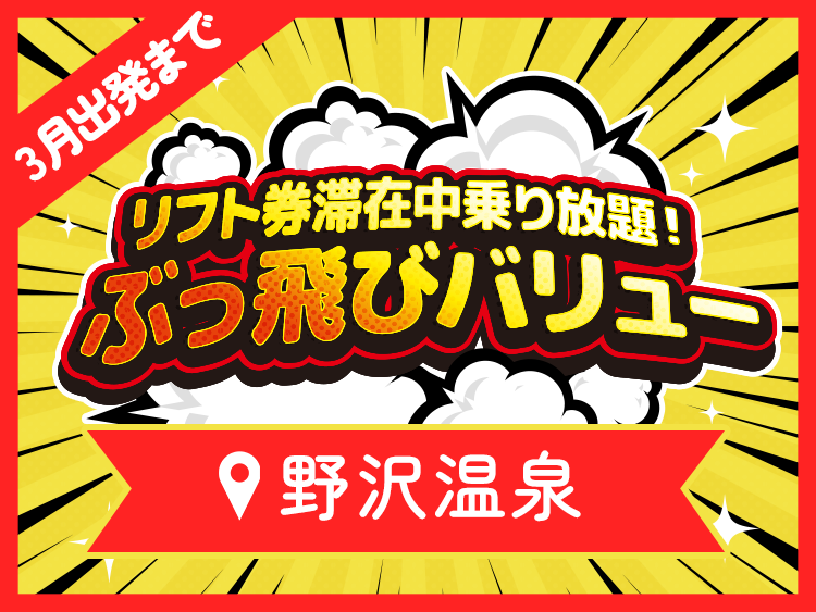 数量限定！ぶっとびタイムセール　ぶっとびツアー　宿泊スキー・スノボツアー　野沢温泉スキー場