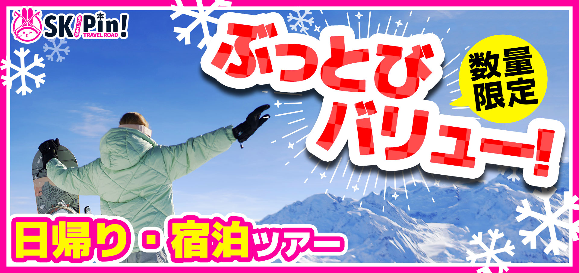 TOPスライダー　ぶっとびタイムセール　ぶっとびツアー　スキー・スノボツアー