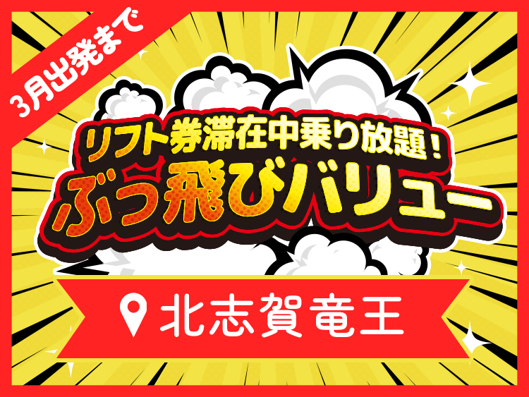 数量限定！ぶっとびタイムセール　ぶっとびツアー　宿泊スキー・スノボツアー　竜王スキーパーク