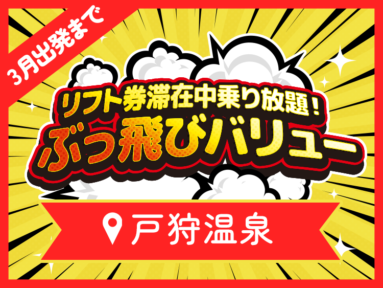 数量限定！ぶっとびタイムセール　ぶっとびツアー　宿泊スキー・スノボツアー　戸狩温泉スキー場