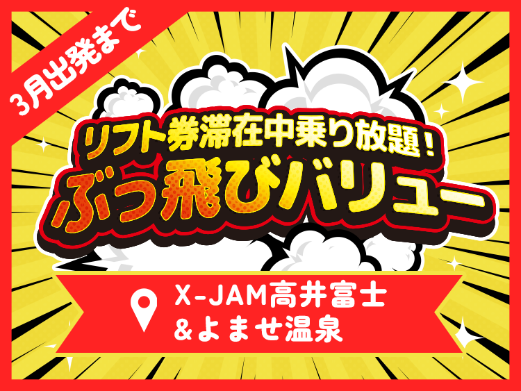 数量限定！ぶっとびタイムセール　ぶっとびツアー　宿泊スキー・スノボツアー　X-JAM高井富士＆よませ温泉