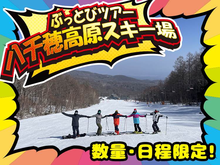 数量限定！ぶっとびタイムセール　ぶっとびツアー　日帰りスキー・スノボツアー　八千穂高原スキー場