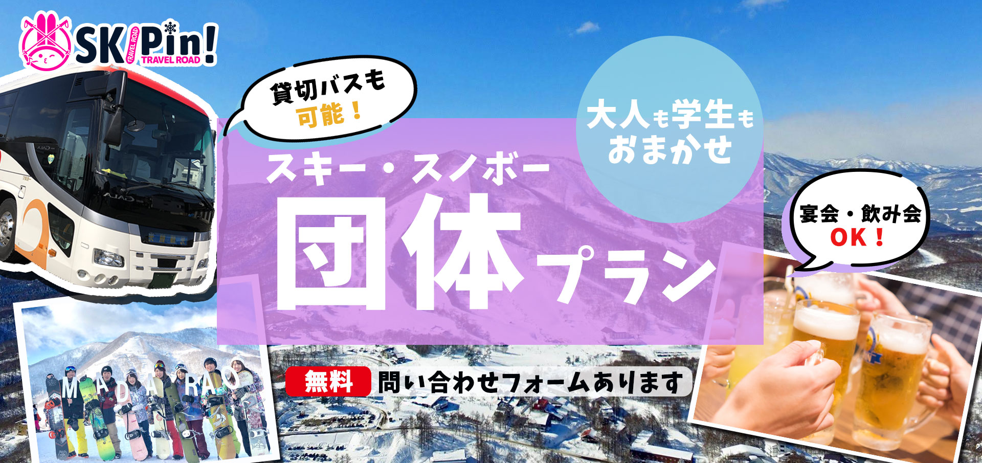 TOPスライダー　団体・合宿　スキー・スノボツアー