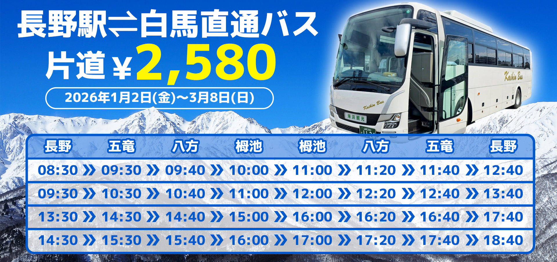 長野から白馬への直通バス