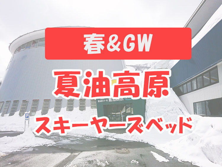 春＆GW☆夏油高原スキー場・スキーヤーズベッド