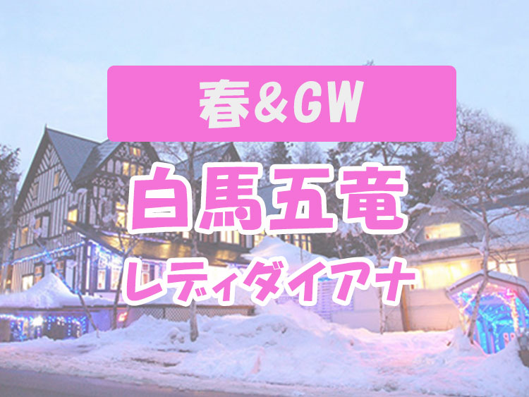春＆GW☆ホテルレディダイアナ＆セントジョージ