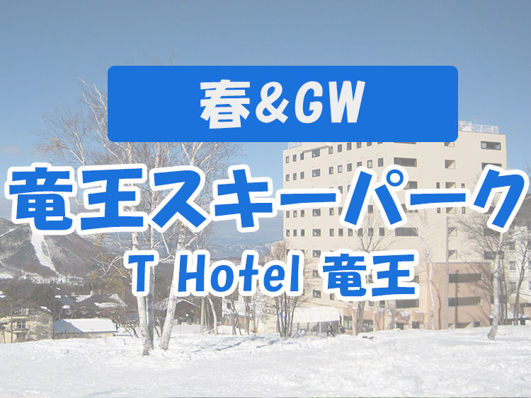 春＆GW☆T Hotel 竜王