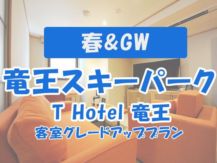 春＆GW☆T Hotel 竜王【客室グレードアッププラン】