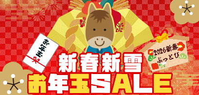 新春新雪お年玉SAIL2026のPICKUP