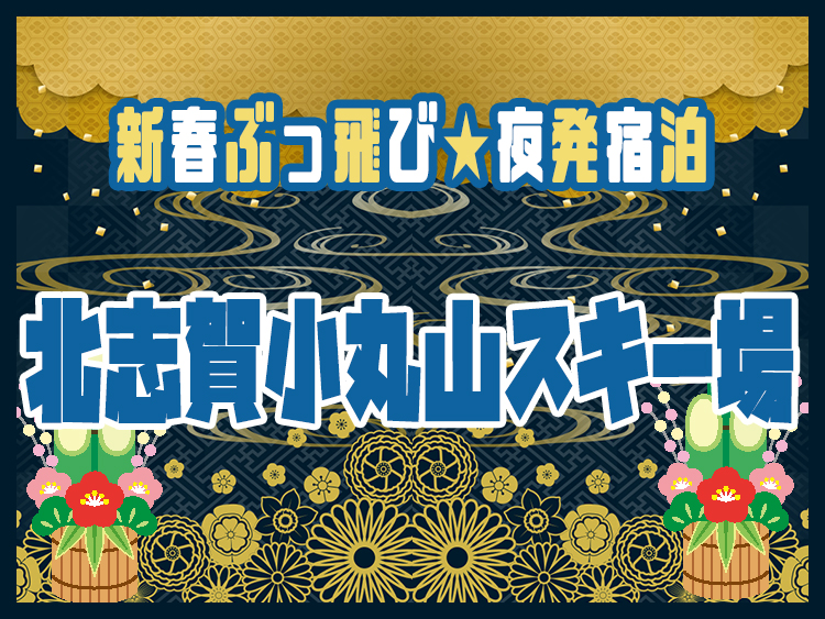 新春新雪お年玉SAIL2026の北志賀小丸山スキー場