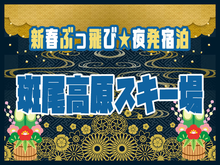 新春新雪お年玉SAIL2026の斑尾高原スキー場