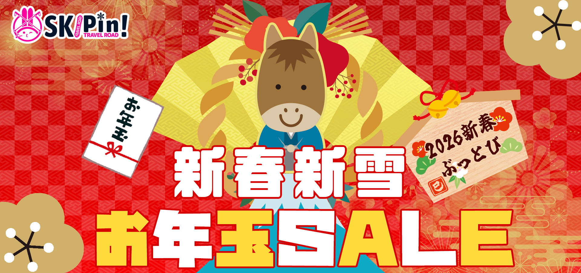 新春新雪お年玉SAIL2026のスライダー画像