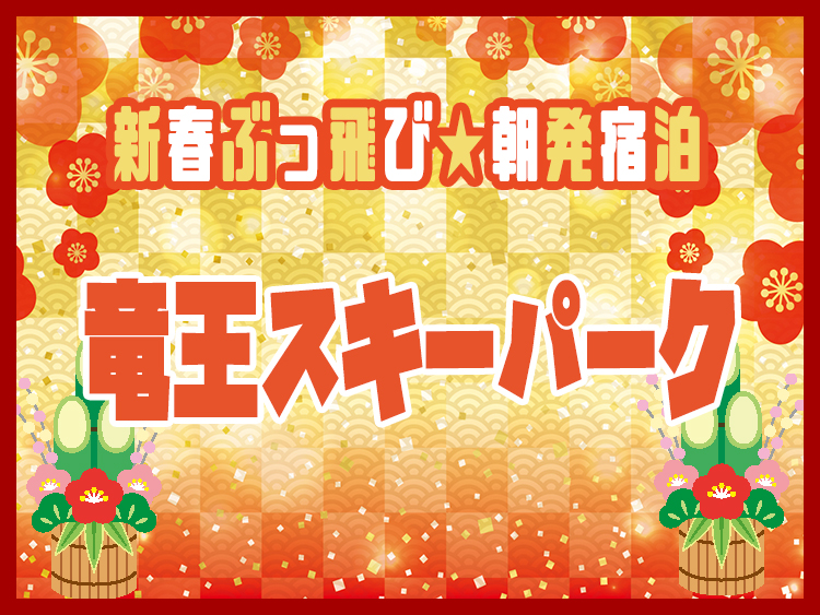 新春新雪お年玉SAIL2026の竜王スキーパーク